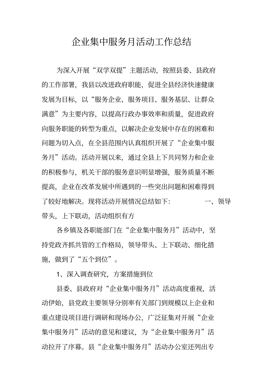 企业集中服务月活动工作总结_第1页