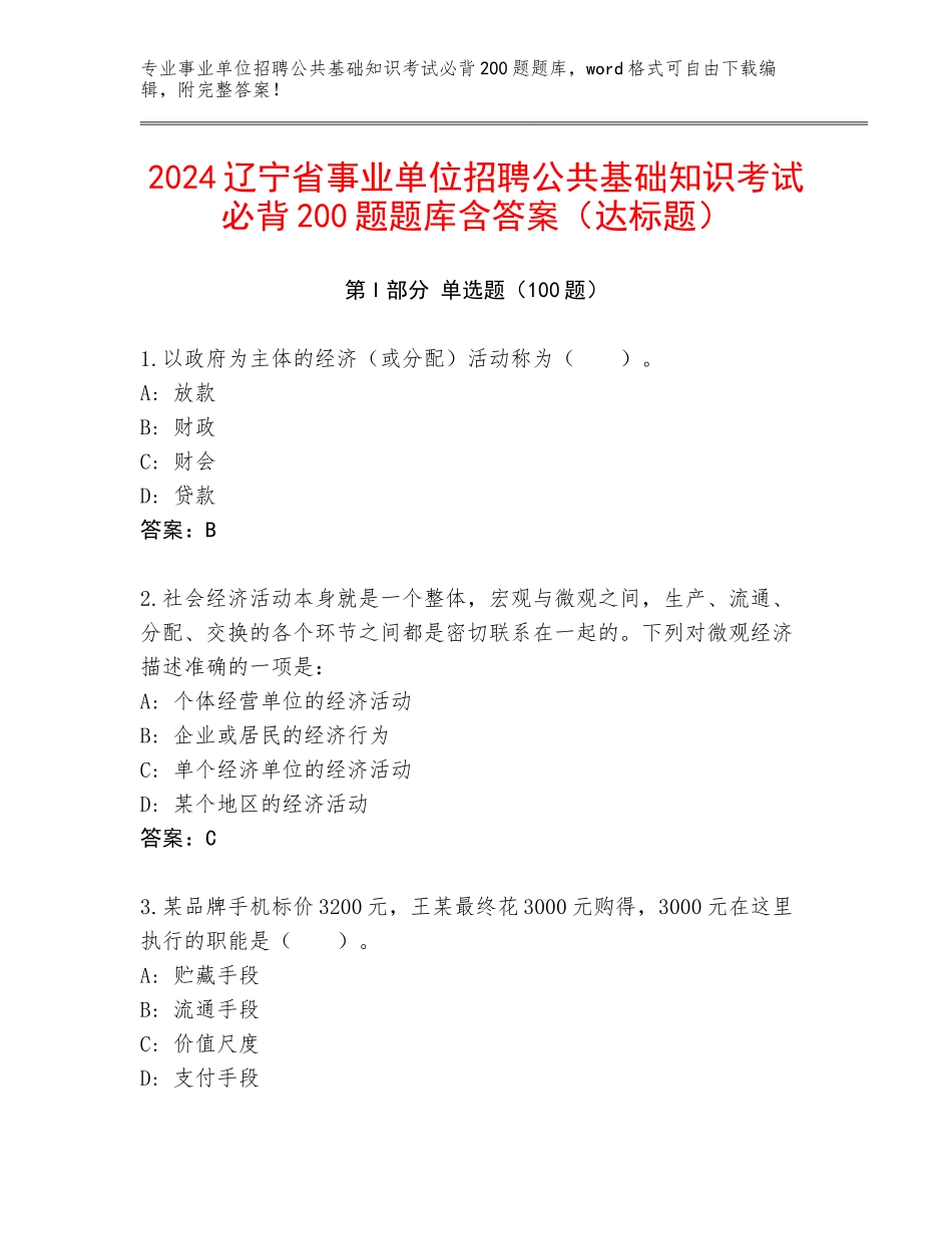 2024辽宁省事业单位招聘公共基础知识考试必背200题题库含答案（达标题）_第1页