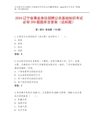 2024辽宁省事业单位招聘公共基础知识考试必背200题题库含答案（达标题）