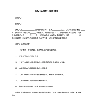 2025年股权转让委托代理协议