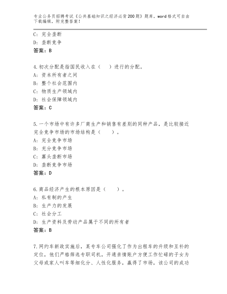 2024甘肃省张家川回族自治县公务员招聘考试《公共基础知识之经济必背200题》题库大全【达标题】_第2页