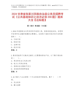 2024甘肃省张家川回族自治县公务员招聘考试《公共基础知识之经济必背200题》题库大全【达标题】