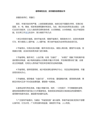 2025年厉行节约倡议书