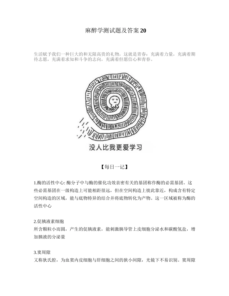 2025年麻醉学测试题及标准答案_第1页