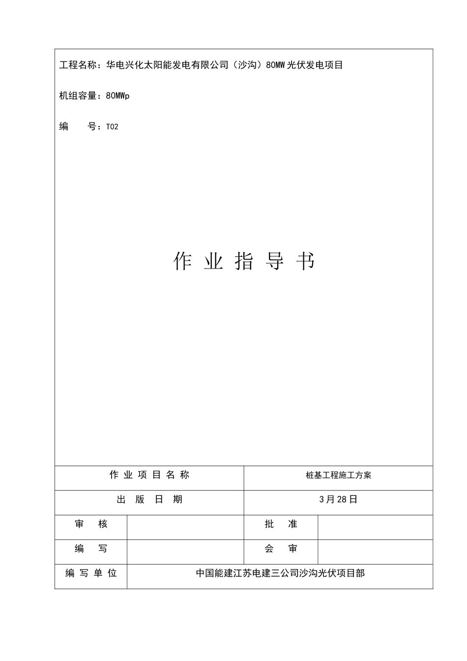2025年渔光互补桩基施工方案_第1页
