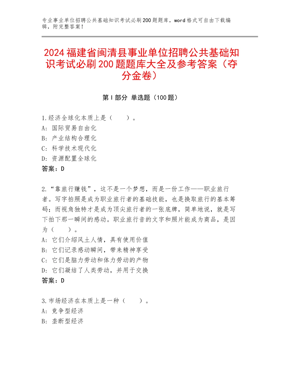 2024福建省闽清县事业单位招聘公共基础知识考试必刷200题题库大全及参考答案（夺分金卷）_第1页
