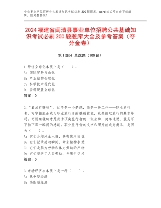 2024福建省闽清县事业单位招聘公共基础知识考试必刷200题题库大全及参考答案（夺分金卷）