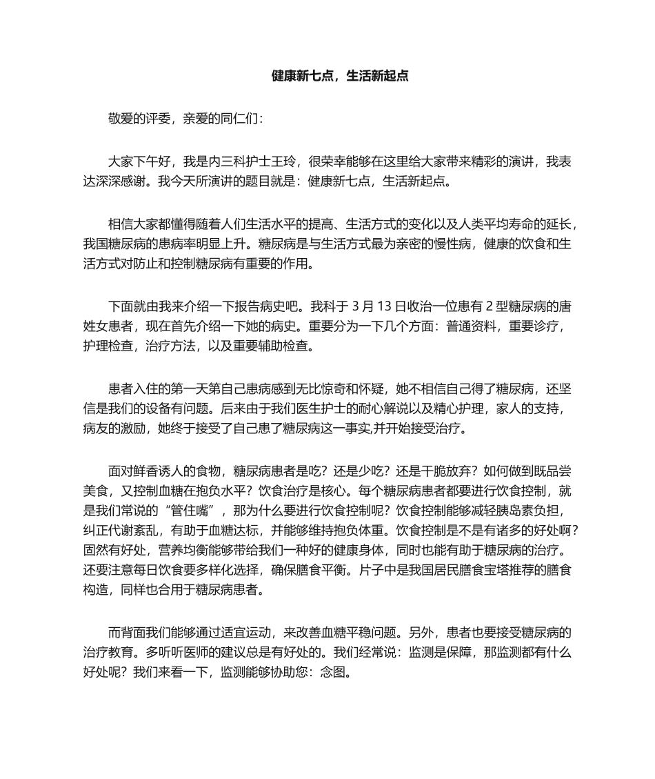 2025年糖尿病演讲稿_第1页