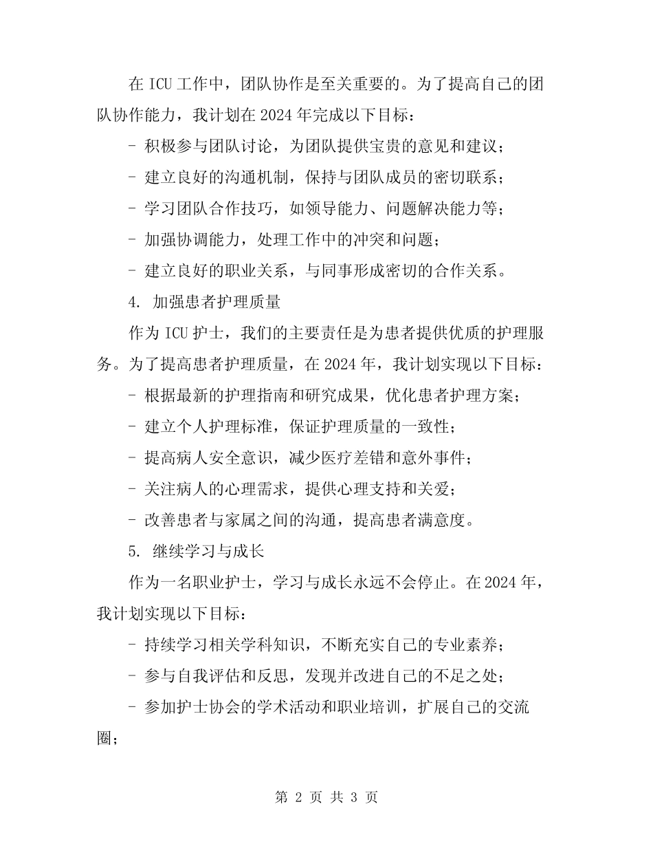 2024年icu护士个人工作计划_第2页