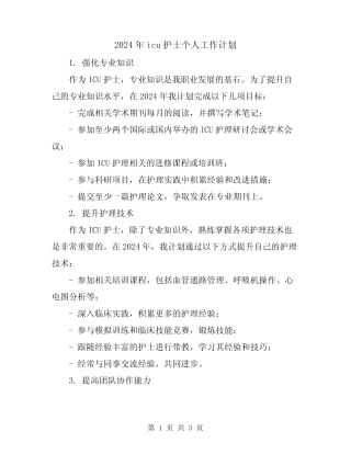 2024年icu护士个人工作计划
