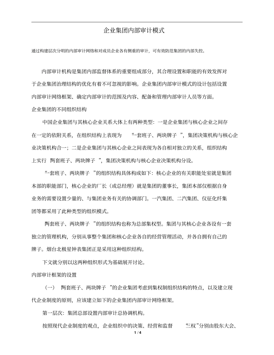企业集团内部审计模式_第1页