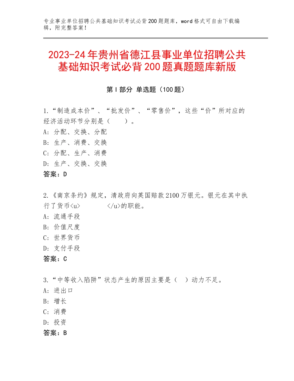 2023-24年贵州省德江县事业单位招聘公共基础知识考试必背200题真题题库新版_第1页