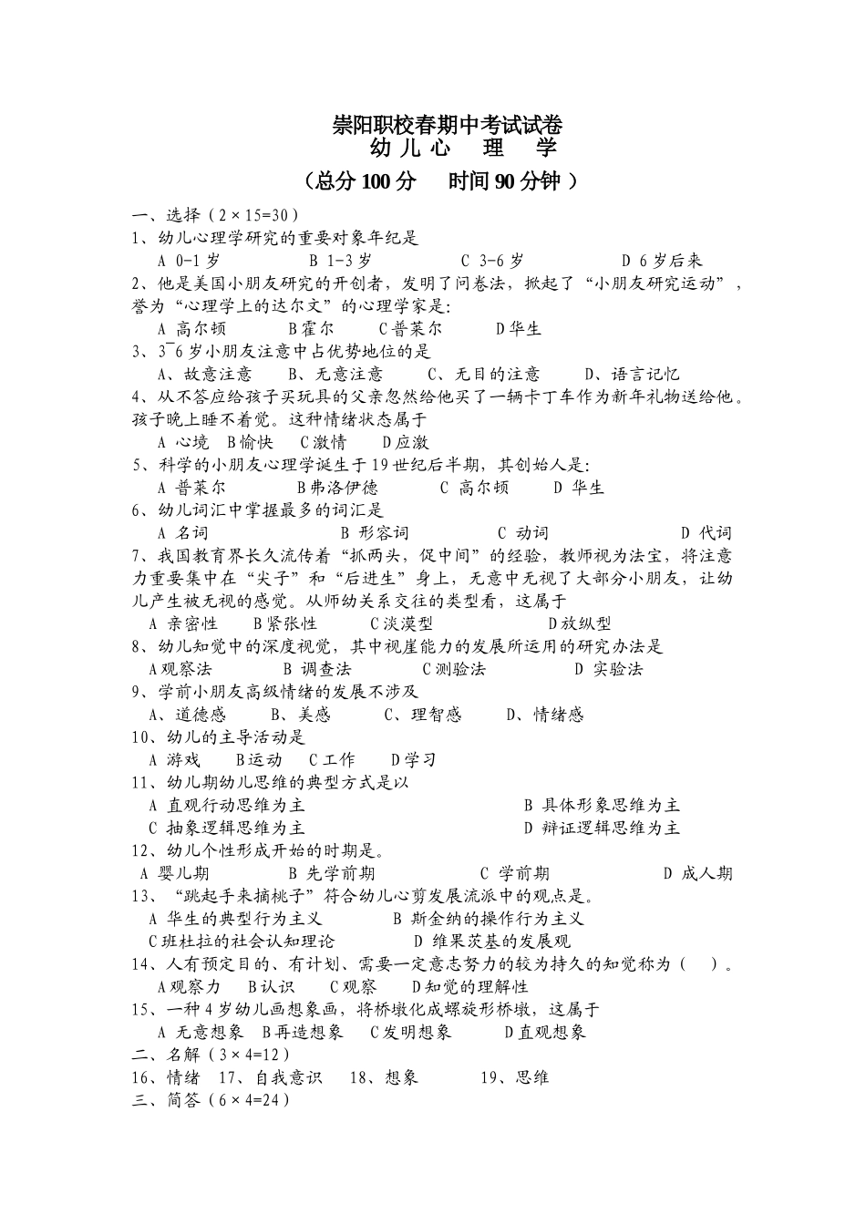 2025年幼儿心理学期中考试试卷_第1页