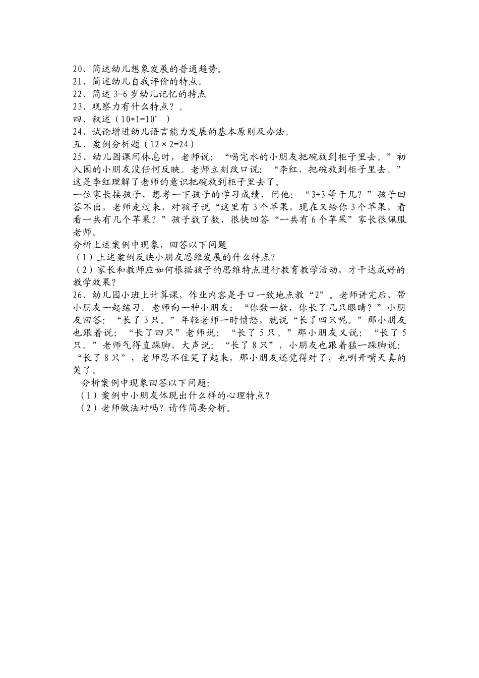 2025年幼儿心理学期中考试试卷_第2页