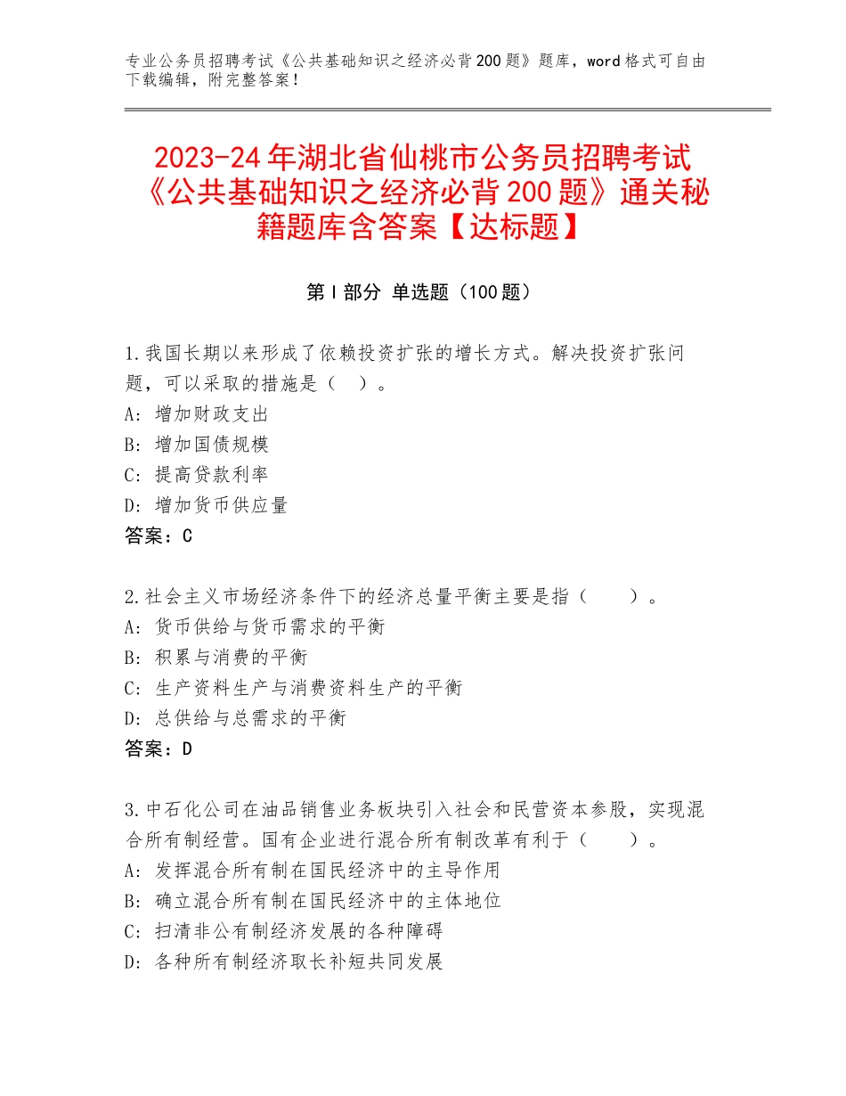 2023-24年湖北省仙桃市公务员招聘考试《公共基础知识之经济必背200题》通关秘籍题库含答案【达标题】_第1页