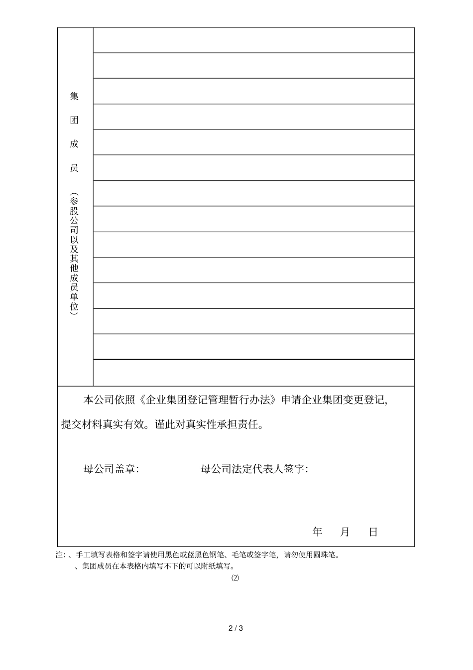 企业集团变更登记申请书_第2页
