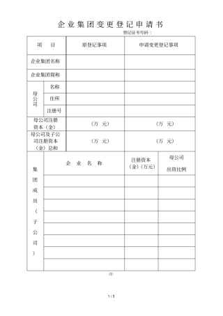 企业集团变更登记申请书