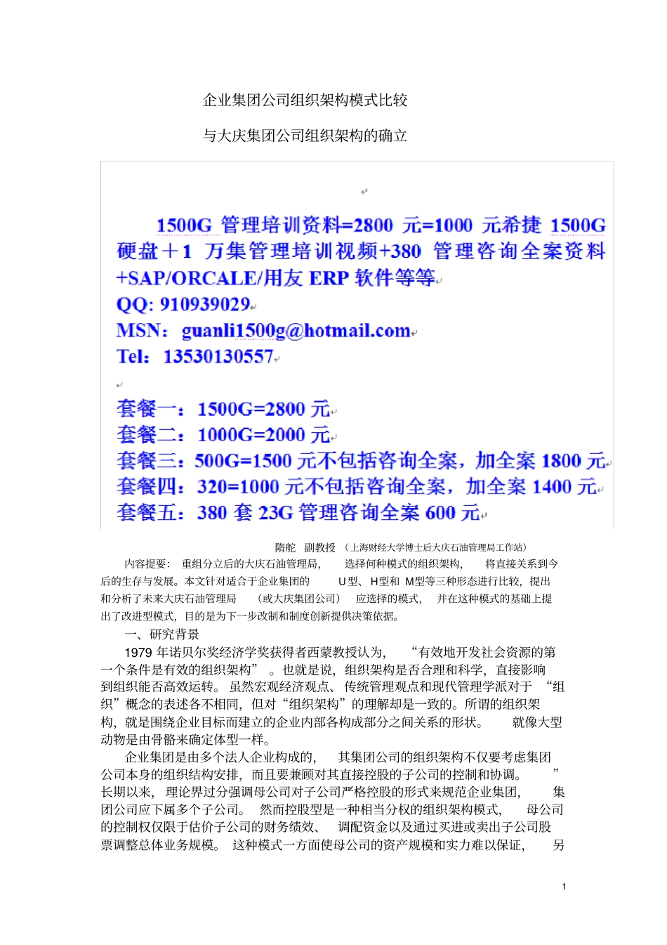 企业集团公司组织架构模式比较_第1页