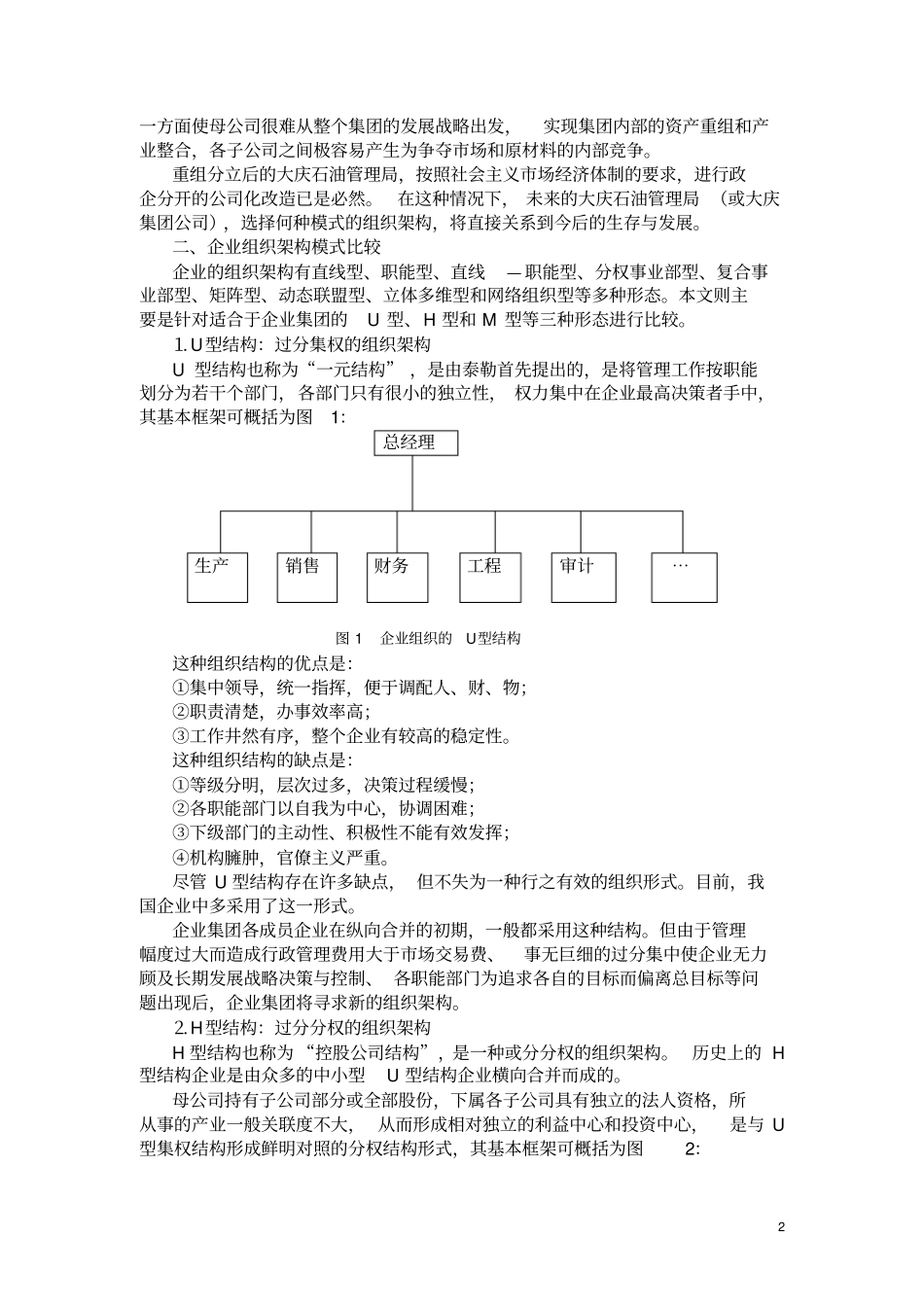 企业集团公司组织架构模式比较_第2页