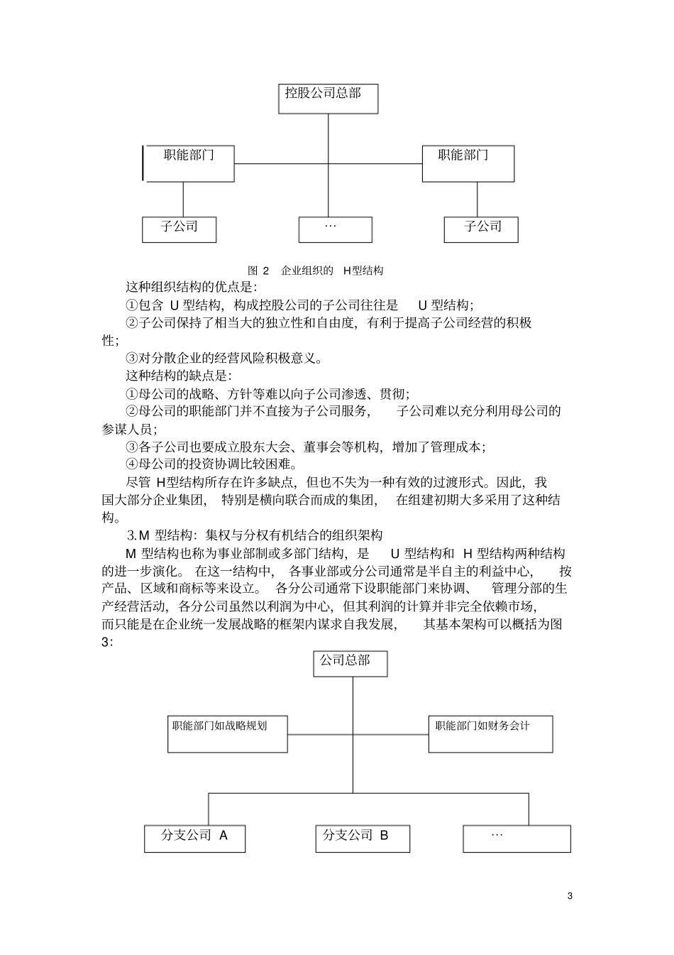 企业集团公司组织架构模式比较_第3页