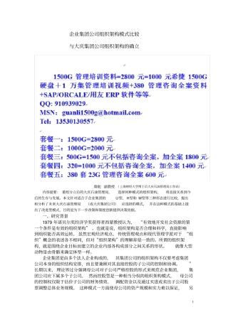 企业集团公司组织架构模式比较