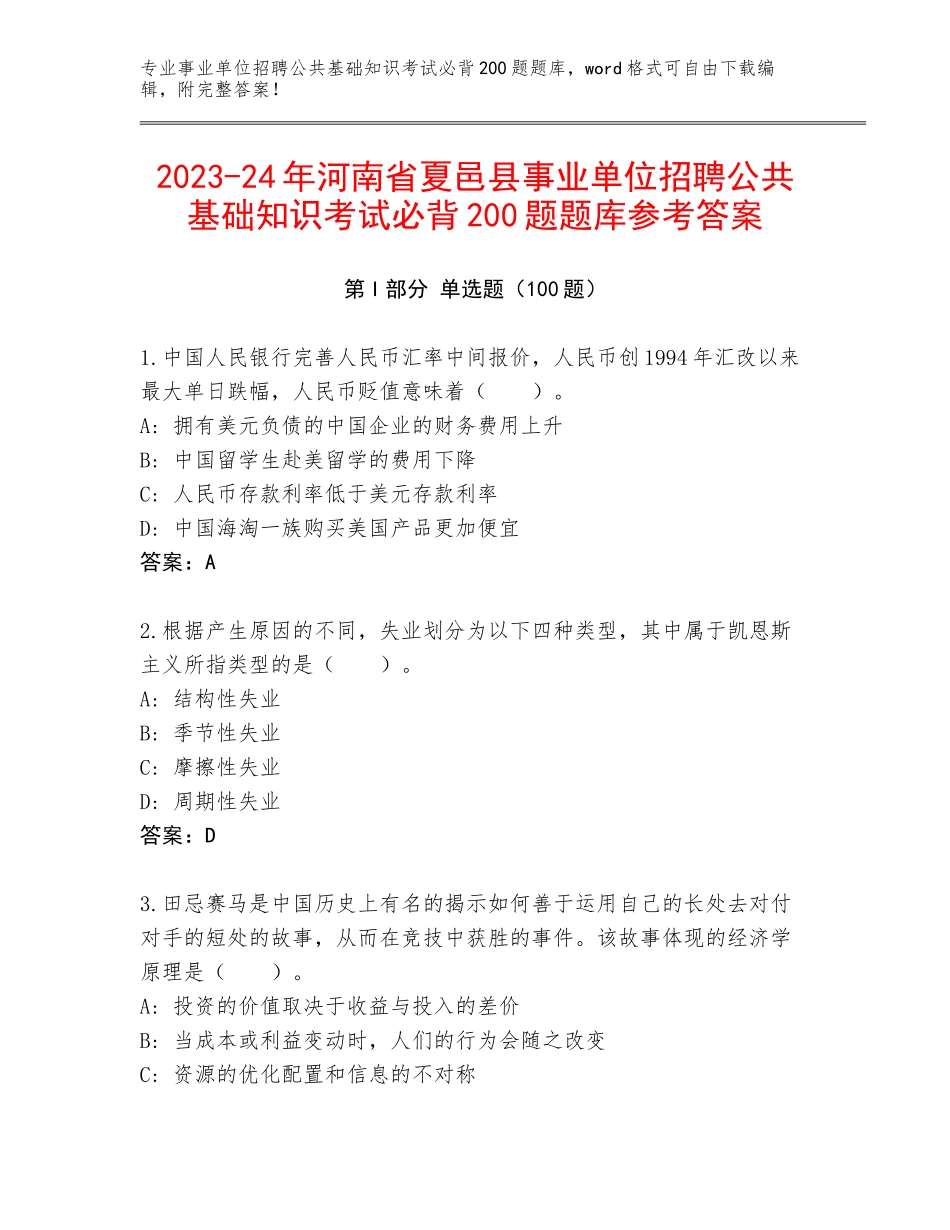 2023-24年河南省夏邑县事业单位招聘公共基础知识考试必背200题题库参考答案_第1页