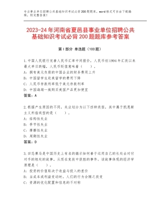 2023-24年河南省夏邑县事业单位招聘公共基础知识考试必背200题题库参考答案