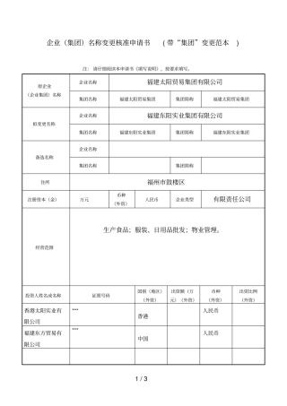 企业集团名称变更核准申请书带集团变更范本