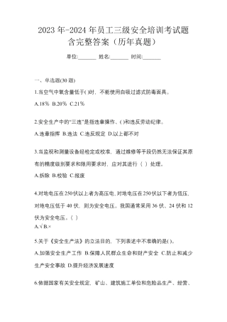 2023年-2024年员工三级安全培训考试题含完整答案(历年真题)