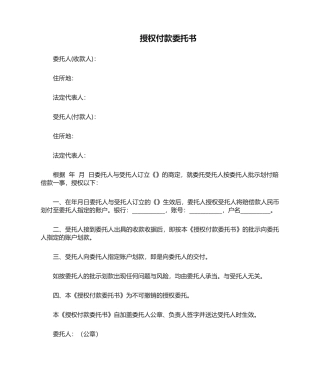 2025年授权付款委托书