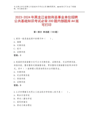 2023-2024年黑龙江省勃利县事业单位招聘公共基础知识考试必背200题内部题库A4版可打印