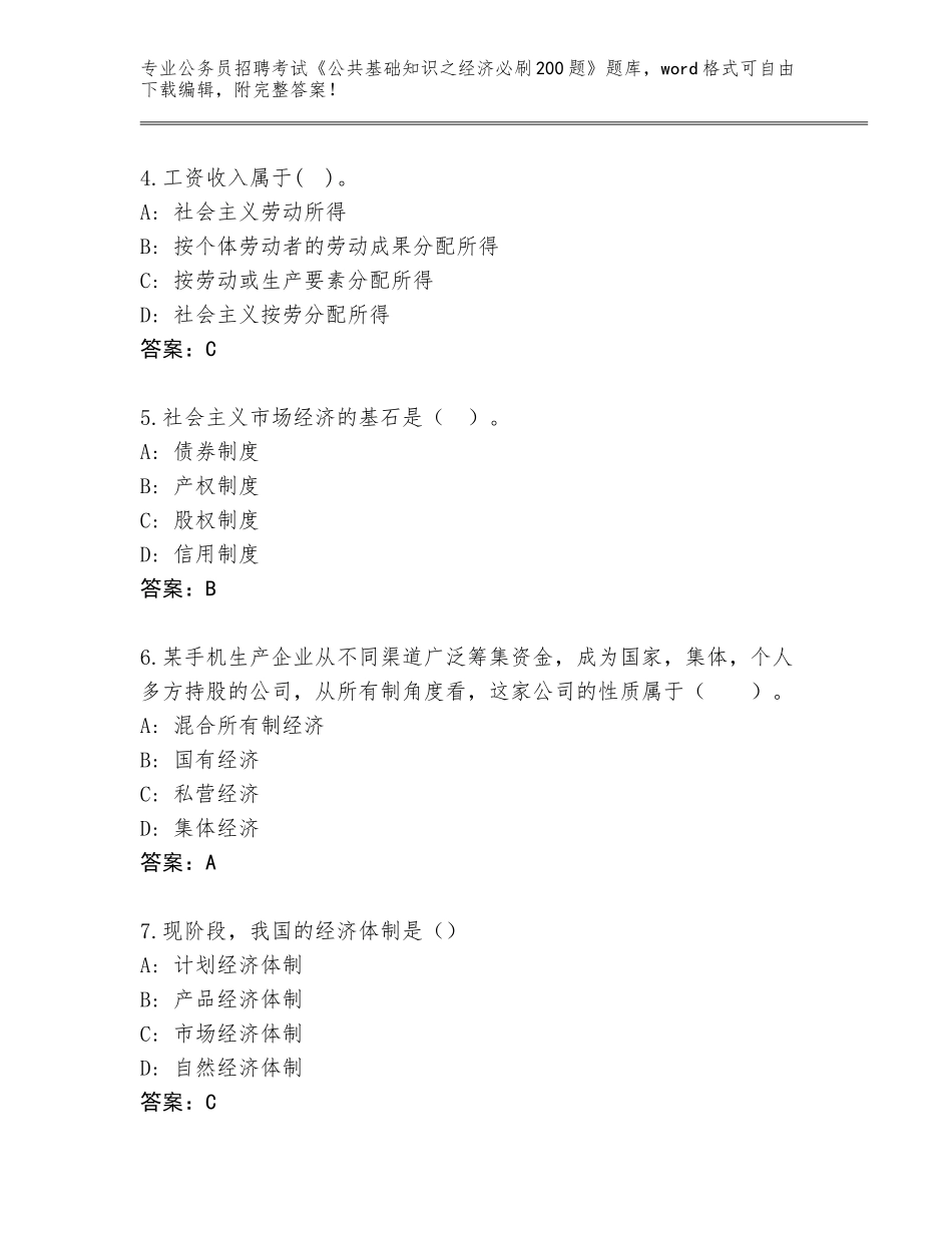 2024福建省云霄县公务员招聘考试《公共基础知识之经济必刷200题》大全附答案【达标题】_第2页