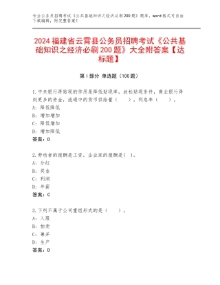 2024福建省云霄县公务员招聘考试《公共基础知识之经济必刷200题》大全附答案【达标题】
