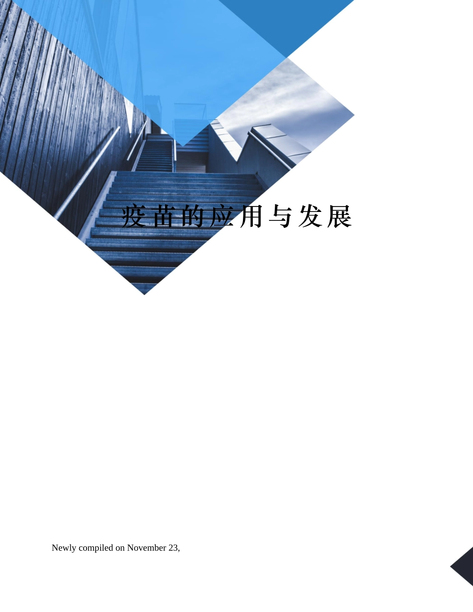 2025年疫苗的应用与发展_第1页