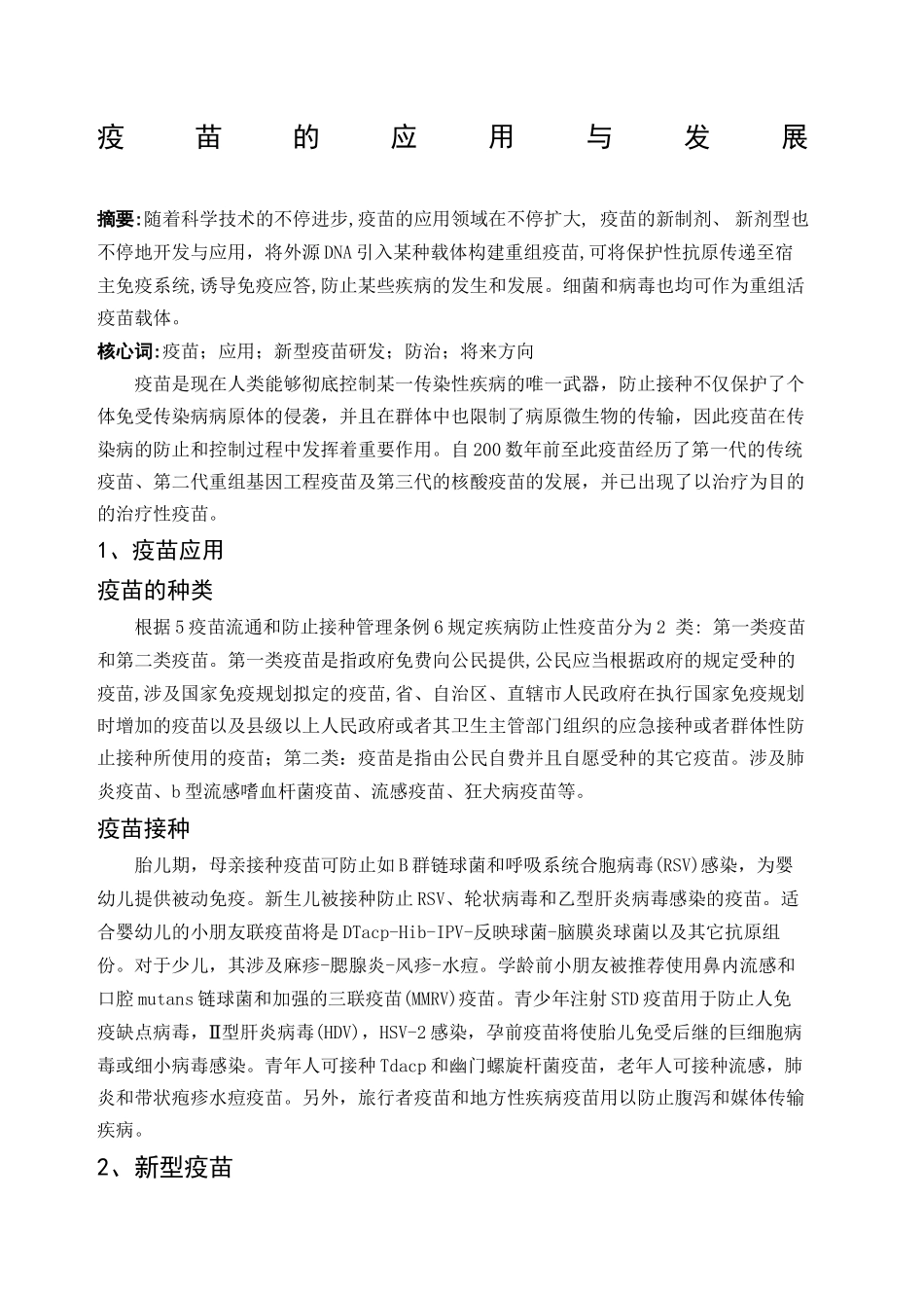 2025年疫苗的应用与发展_第2页