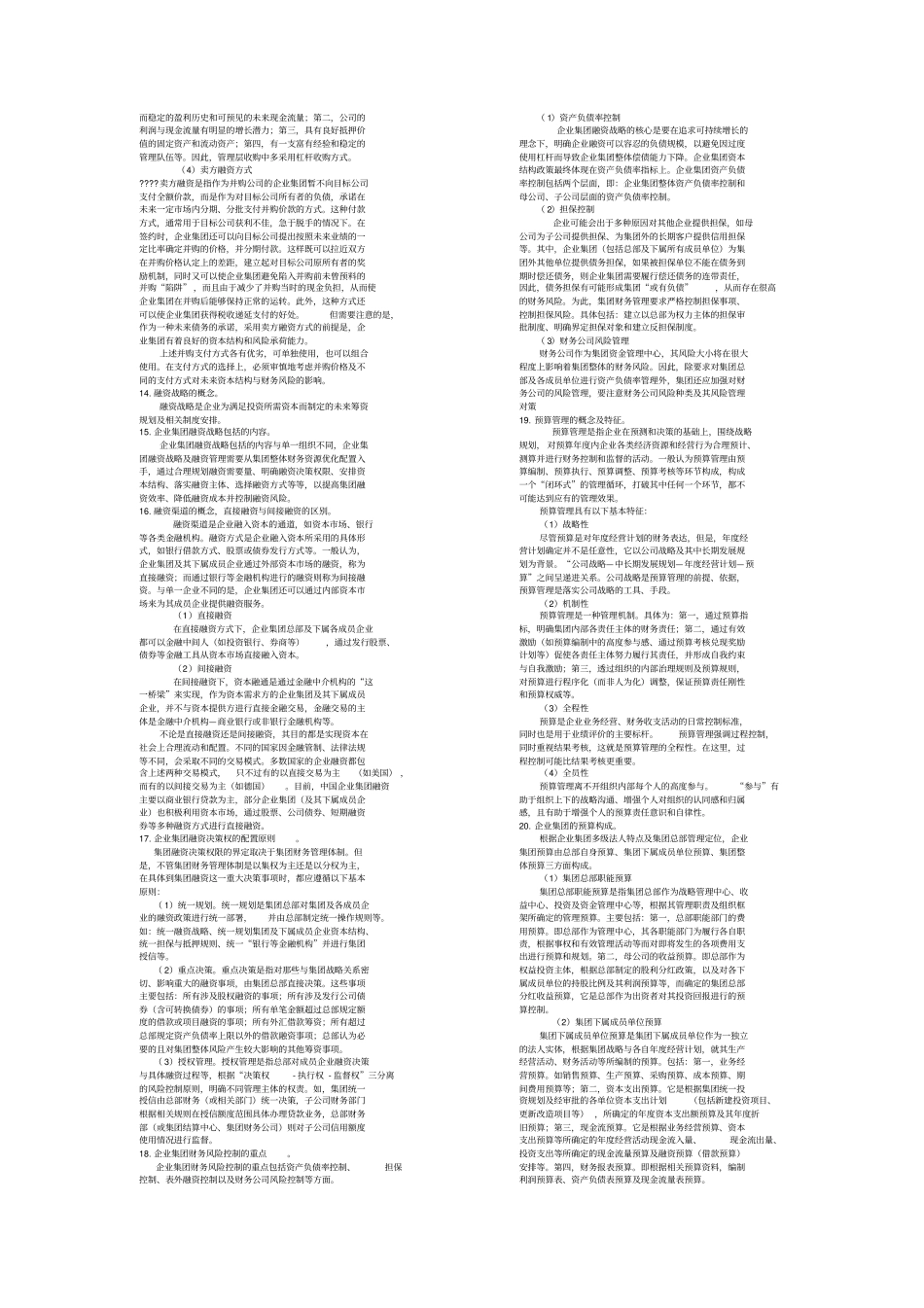 企业集团案例分析题理论要点部分_第3页