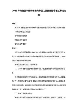 2023年传统医学师承和确有专长人员医师综合笔试考核大纲