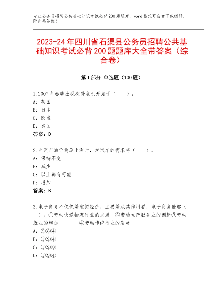2023-24年四川省石渠县公务员招聘公共基础知识考试必背200题题库大全带答案（综合卷）_第1页