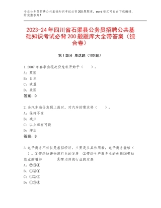 2023-24年四川省石渠县公务员招聘公共基础知识考试必背200题题库大全带答案（综合卷）