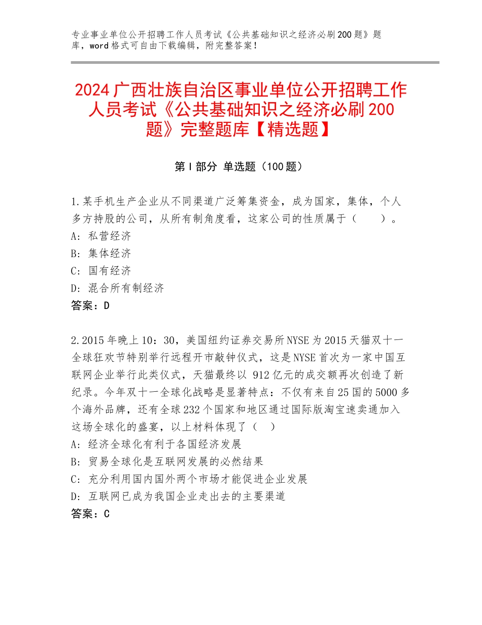 2024广西壮族自治区事业单位公开招聘工作人员考试《公共基础知识之经济必刷200题》完整题库【精选题】_第1页