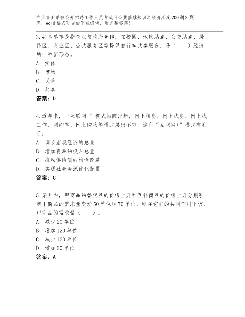 2024广西壮族自治区事业单位公开招聘工作人员考试《公共基础知识之经济必刷200题》完整题库【精选题】_第2页