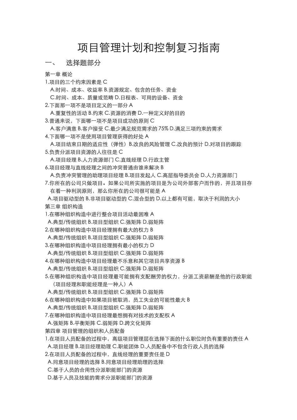 2025年项目计划与控制选择题汇总_第1页