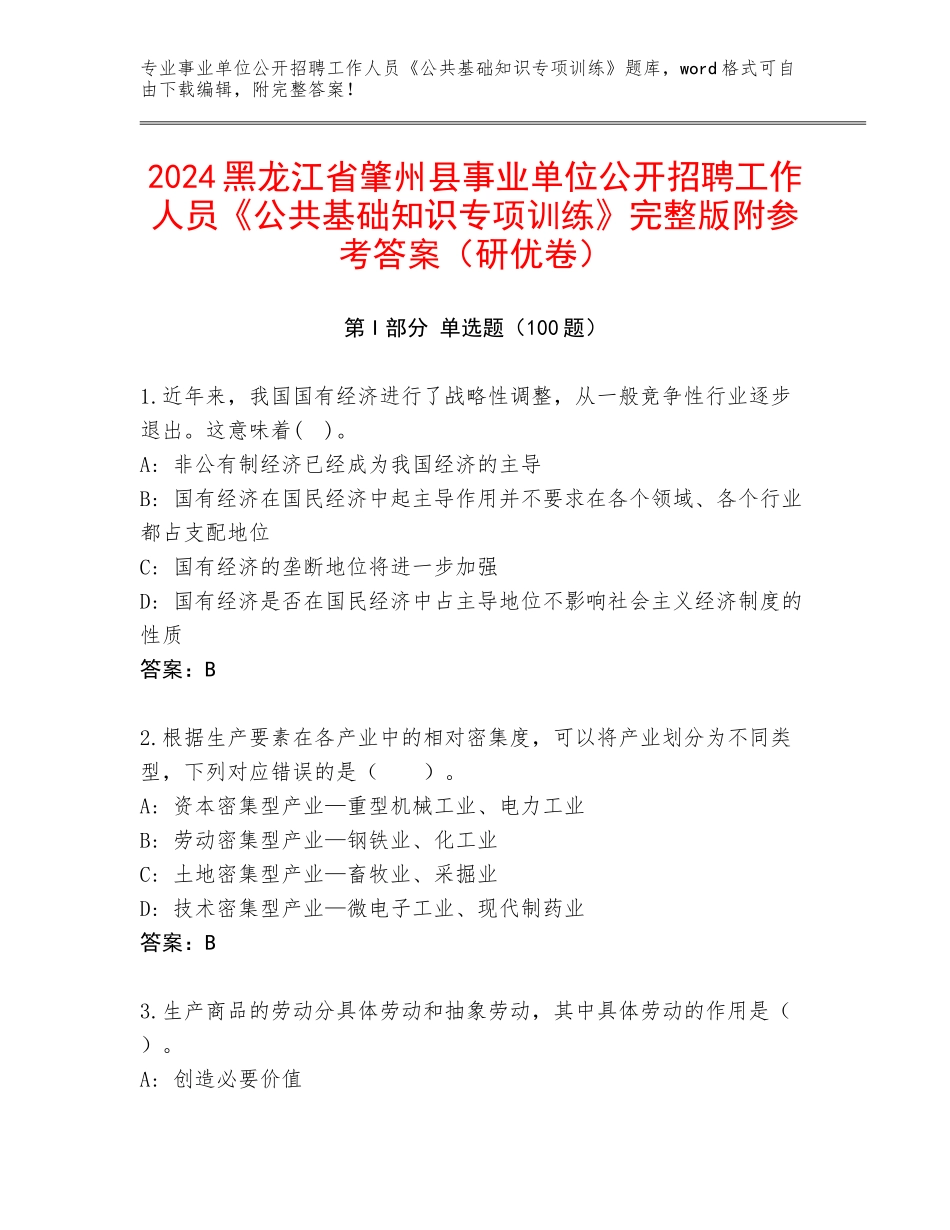 2024黑龙江省肇州县事业单位公开招聘工作人员《公共基础知识专项训练》完整版附参考答案（研优卷）_第1页
