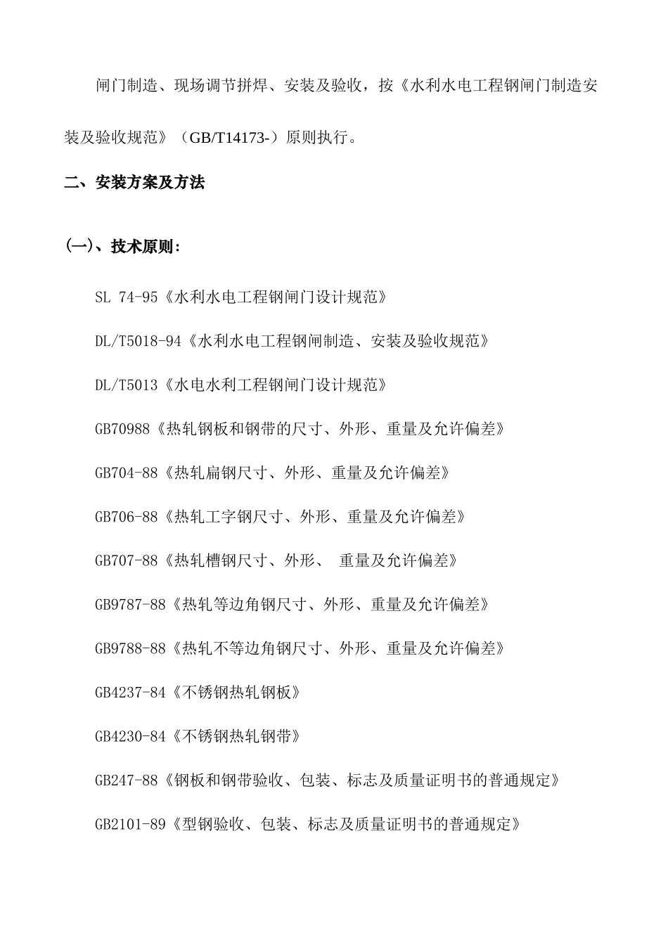 2025年闸门安装方案_第2页