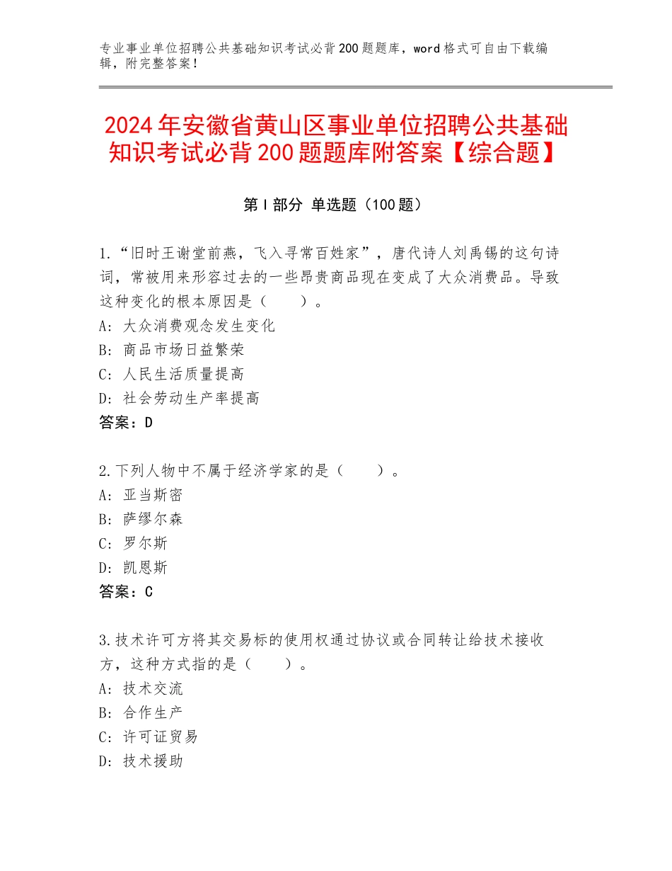2024年安徽省黄山区事业单位招聘公共基础知识考试必背200题题库附答案【综合题】_第1页