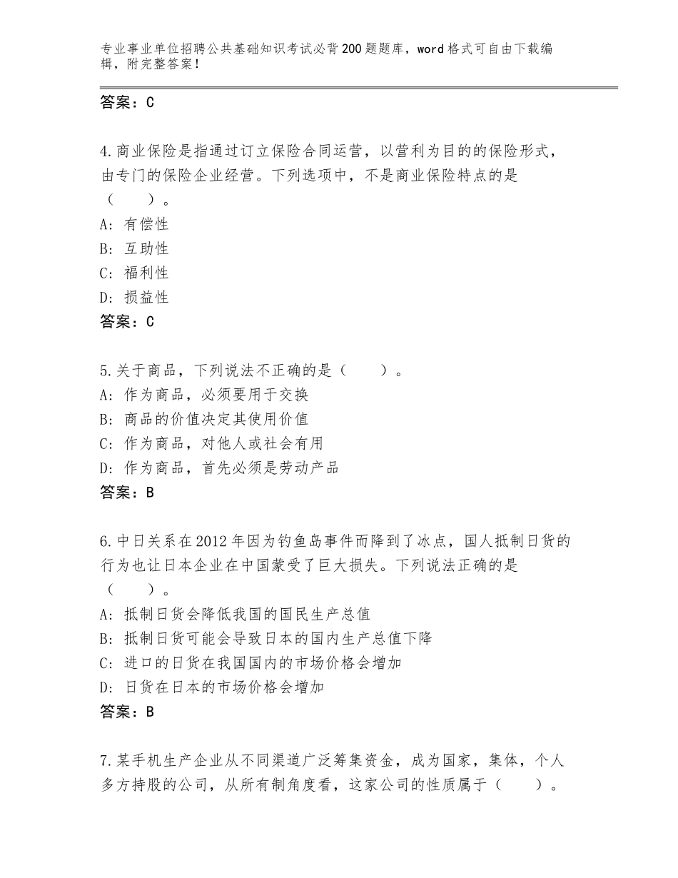 2024年安徽省黄山区事业单位招聘公共基础知识考试必背200题题库附答案【综合题】_第2页