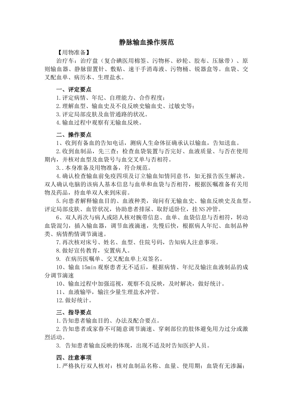 2025年静脉输血操作规范_第1页