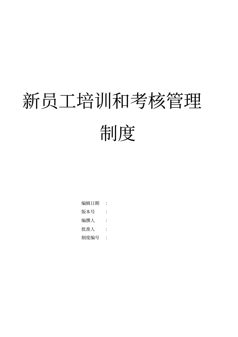 企业集团新员工培训与考核制度_第1页
