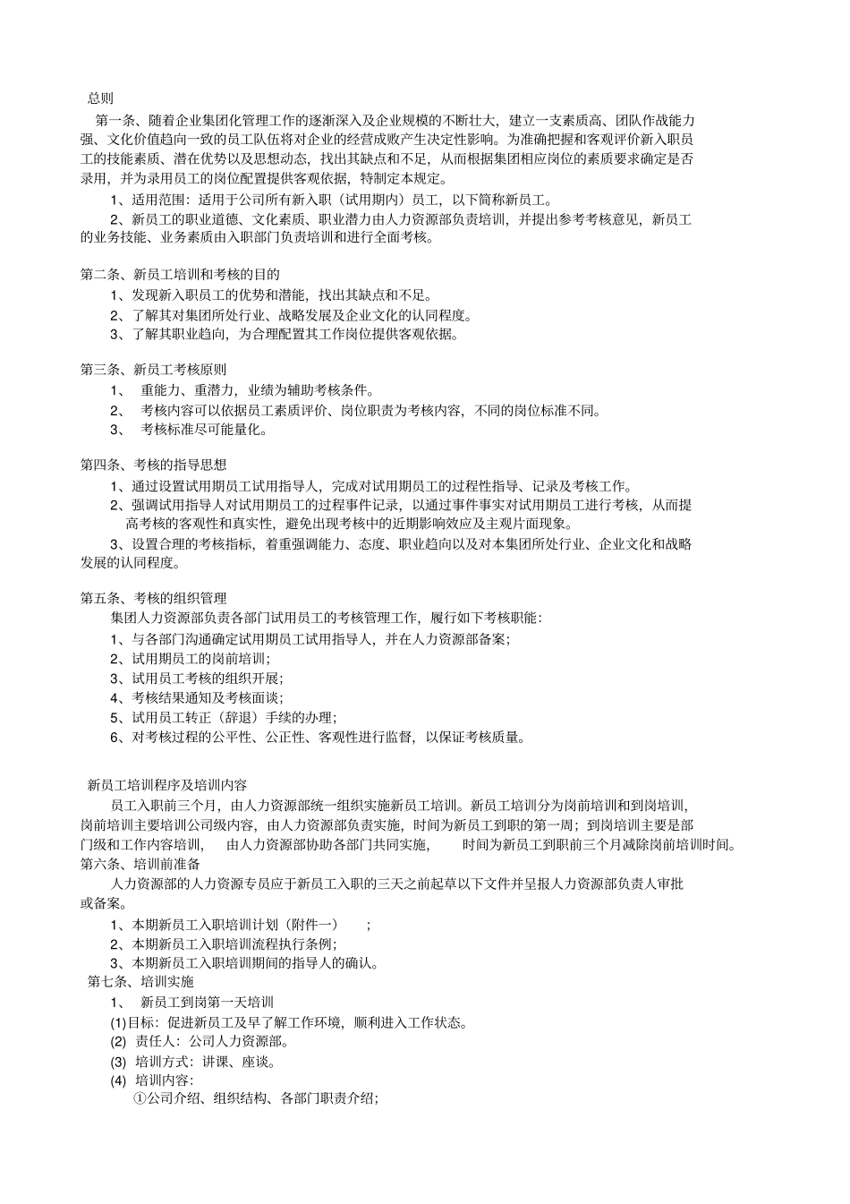 企业集团新员工培训与考核制度_第2页