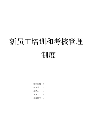 企业集团新员工培训与考核制度